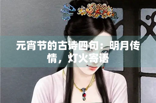 元宵节的古诗四句：明月传情，灯火寄语