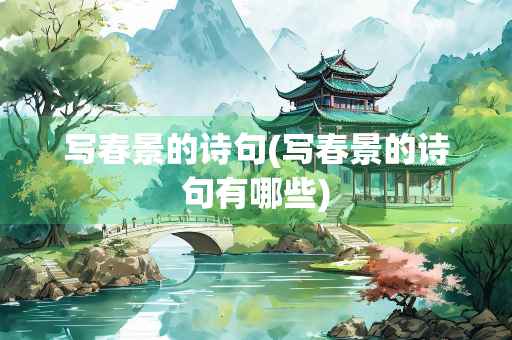 写春景的诗句(写春景的诗句有哪些)