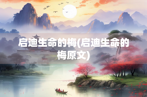 启迪生命的梅(启迪生命的梅原文)