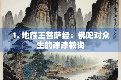 1. 地藏王菩萨经：佛陀对众生的谆谆教诲