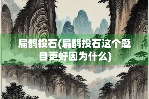 扁鹊投石(扁鹊投石这个题目更好因为什么)