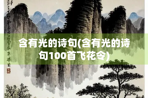 含有光的诗句(含有光的诗句100首飞花令)