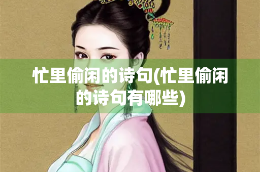忙里偷闲的诗句(忙里偷闲的诗句有哪些)