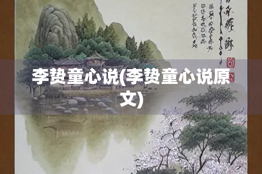李贽童心说(李贽童心说原文)