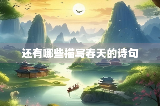 还有哪些描写春天的诗句