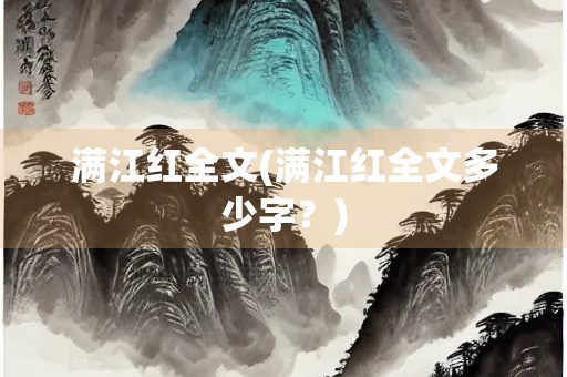 满江红全文(满江红全文多少字？)