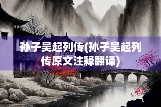孙子吴起列传(孙子吴起列传原文注释翻译)