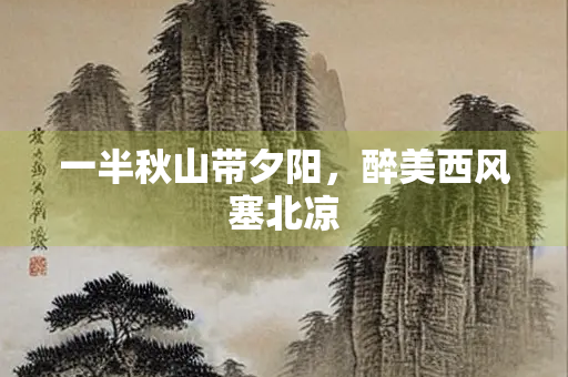 一半秋山带夕阳，醉美西风塞北凉