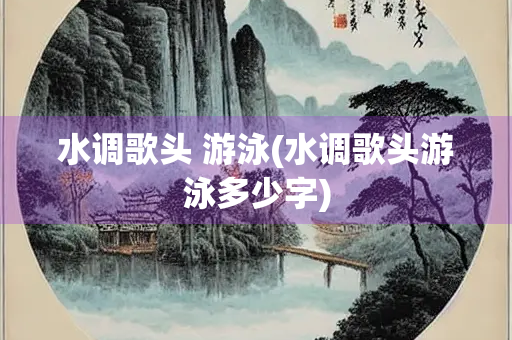 水调歌头 游泳(水调歌头游泳多少字)