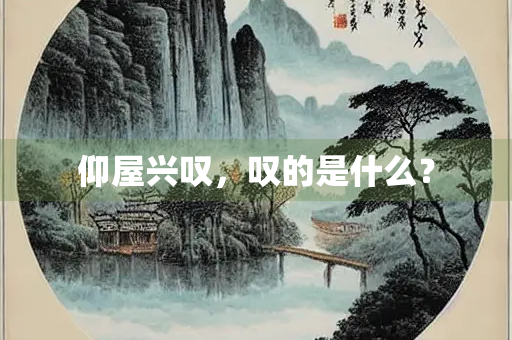仰屋兴叹，叹的是什么？