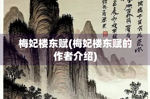 梅妃楼东赋(梅妃楼东赋的作者介绍)
