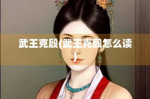 武王克殷(武王克殷怎么读)