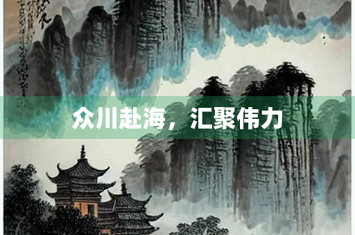 众川赴海，汇聚伟力