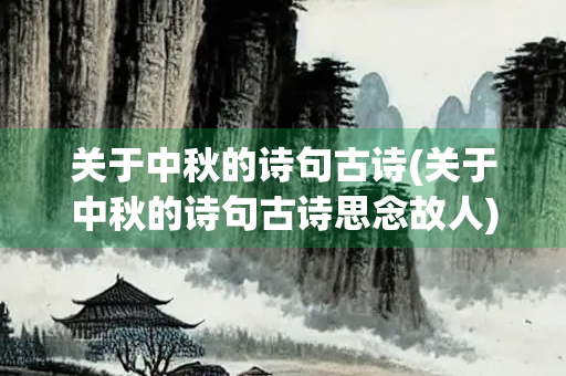 关于中秋的诗句古诗(关于中秋的诗句古诗思念故人)