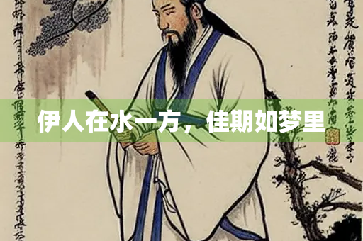 伊人在水一方，佳期如梦里