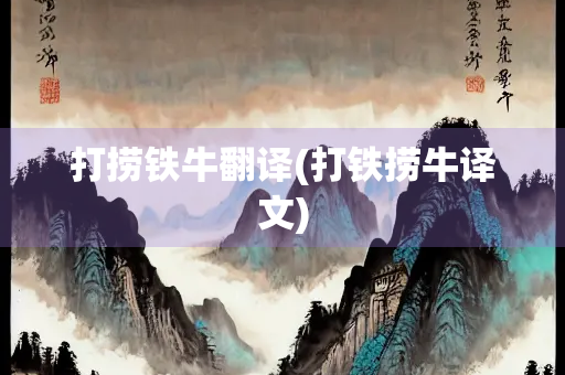 打捞铁牛翻译(打铁捞牛译文)