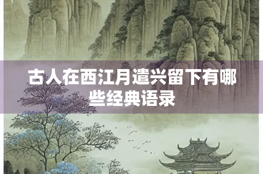 古人在西江月遣兴留下有哪些经典语录