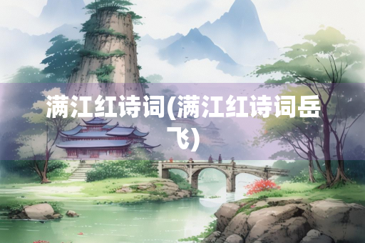 满江红诗词(满江红诗词岳飞)