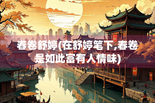 春卷舒婷(在舒婷笔下,春卷是如此富有人情味)