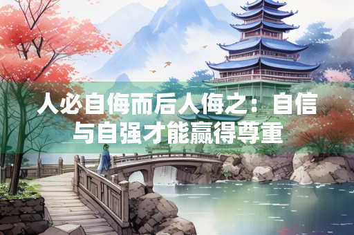 人必自侮而后人侮之：自信与自强才能赢得尊重