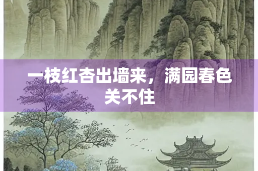 一枝红杏出墙来，满园春色关不住