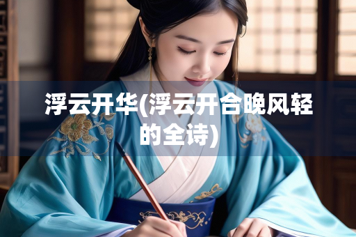 浮云开华(浮云开合晚风轻的全诗)