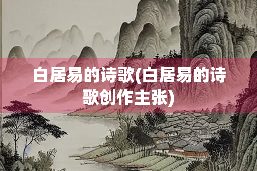 白居易的诗歌(白居易的诗歌创作主张)