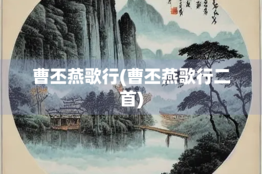 曹丕燕歌行(曹丕燕歌行二首)