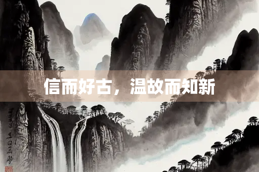 信而好古，温故而知新