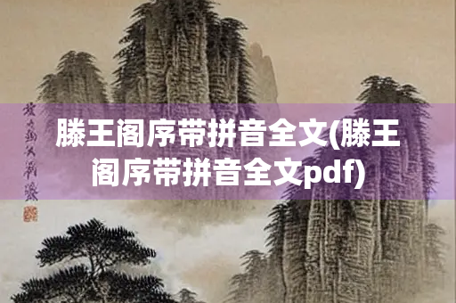 滕王阁序带拼音全文(滕王阁序带拼音全文pdf)