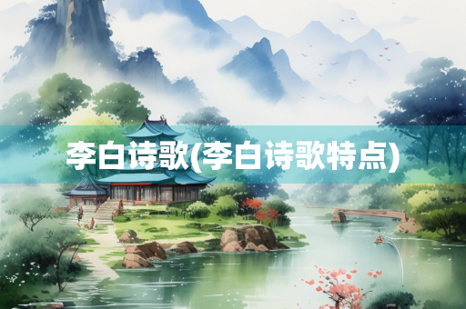 李白诗歌(李白诗歌特点)