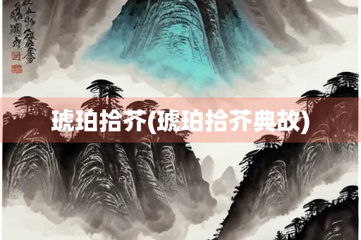 琥珀拾芥(琥珀拾芥典故)