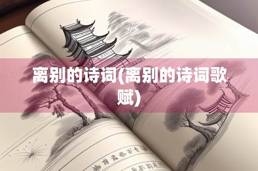 离别的诗词(离别的诗词歌赋)