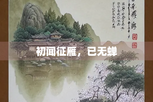 初闻征雁，已无蝉