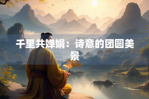 千里共婵娟：诗意的团圆美景