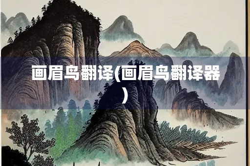 画眉鸟翻译(画眉鸟翻译器)