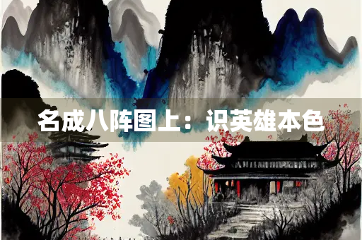 名成八阵图上：识英雄本色