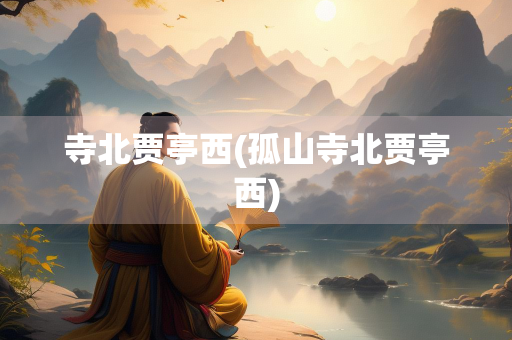 寺北贾亭西(孤山寺北贾亭西)