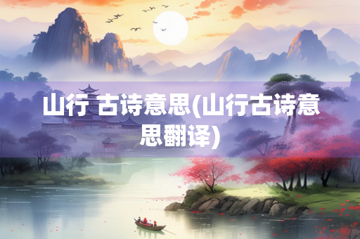 山行 古诗意思(山行古诗意思翻译)