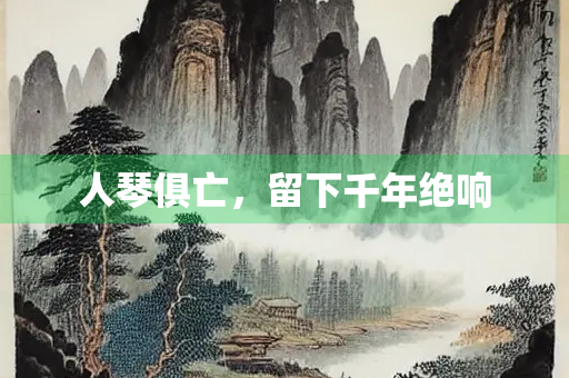 人琴俱亡，留下千年绝响