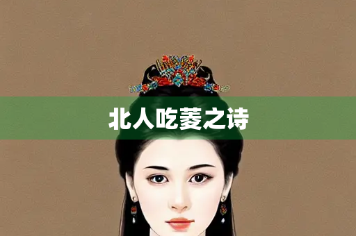 北人吃菱之诗