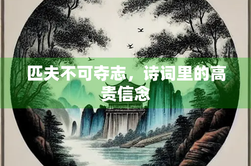 匹夫不可夺志，诗词里的高贵信念