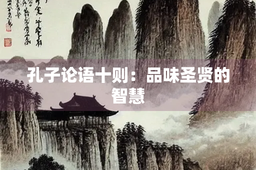 孔子论语十则：品味圣贤的智慧
