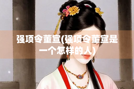 强项令董宣(强项令董宣是一个怎样的人)
