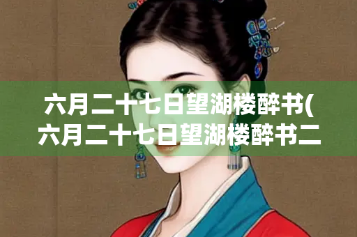 六月二十七日望湖楼醉书(六月二十七日望湖楼醉书二首(其二))