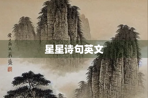 星星诗句英文