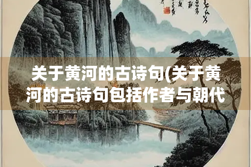关于黄河的古诗句(关于黄河的古诗句包括作者与朝代)