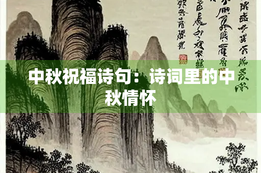 中秋祝福诗句：诗词里的中秋情怀