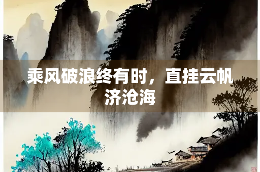乘风破浪终有时，直挂云帆济沧海