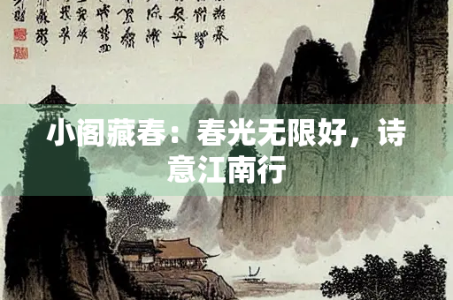 小阁藏春：春光无限好，诗意江南行